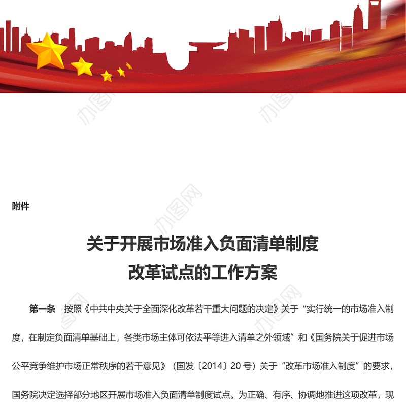 关于开展市场准入负面清单制度改革试点的工作方案附件PPT下载(讲稿)