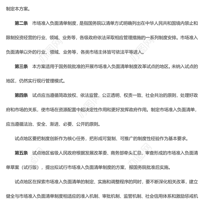 关于开展市场准入负面清单制度改革试点的工作方案附件PPT下载(讲稿)