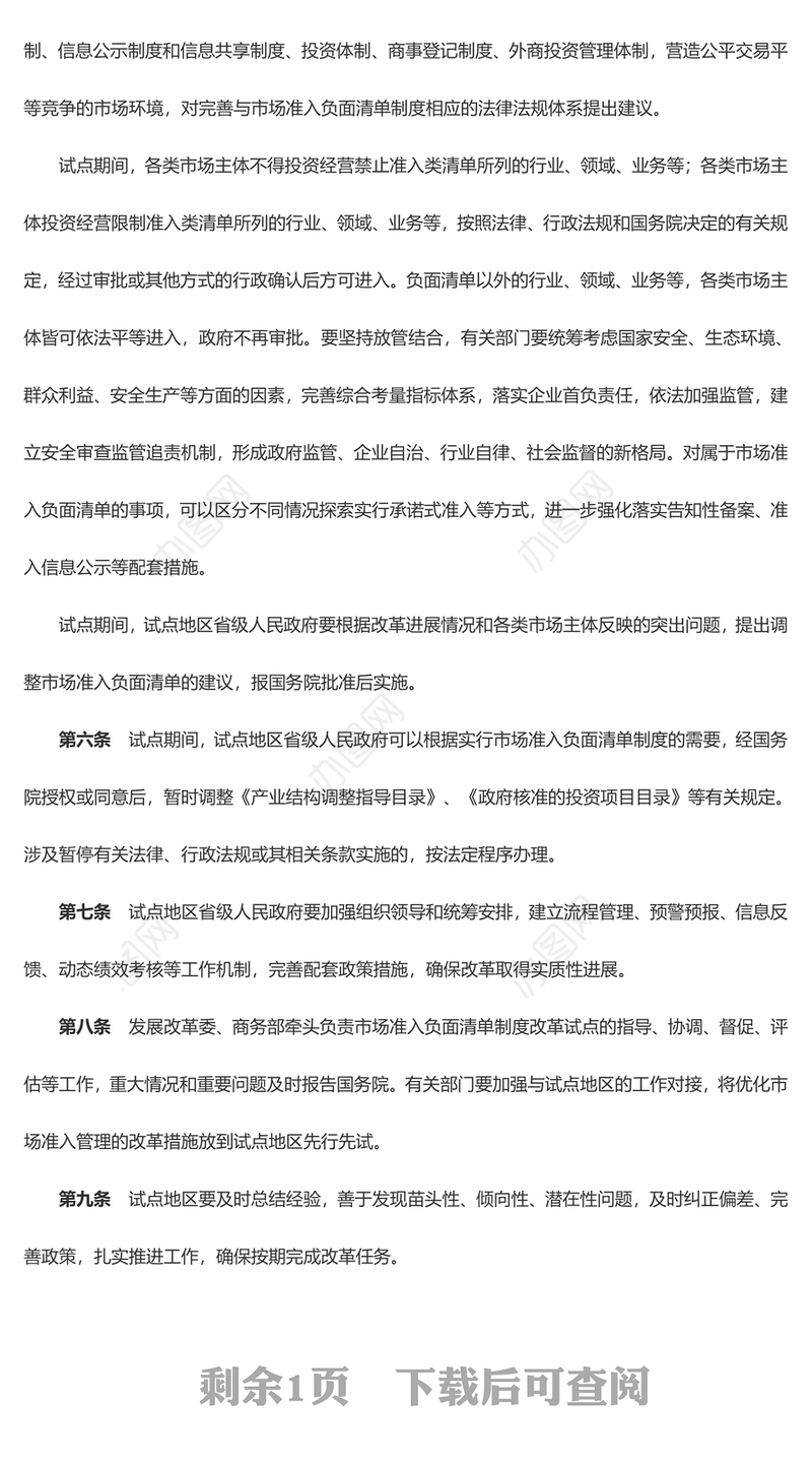 关于开展市场准入负面清单制度改革试点的工作方案附件PPT下载(讲稿)