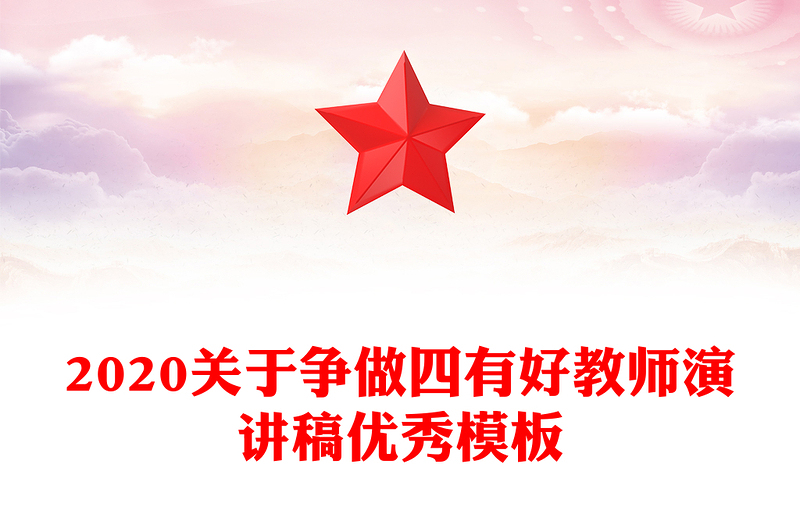 2020关于争做四有好教师演讲稿优秀模板