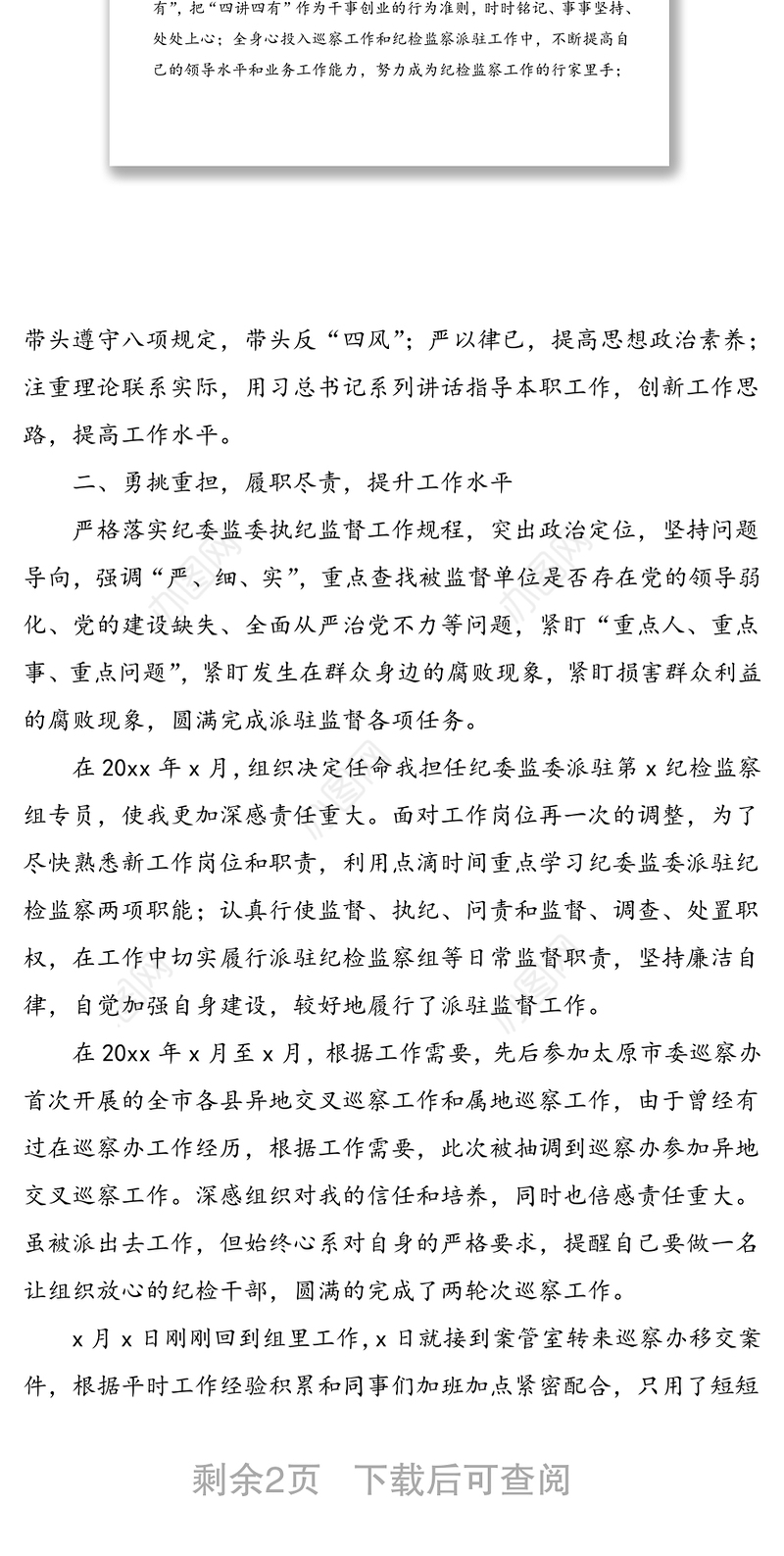 纪委监委纪检监察组专员、巡察办工作人员个人述职报告范文（1）