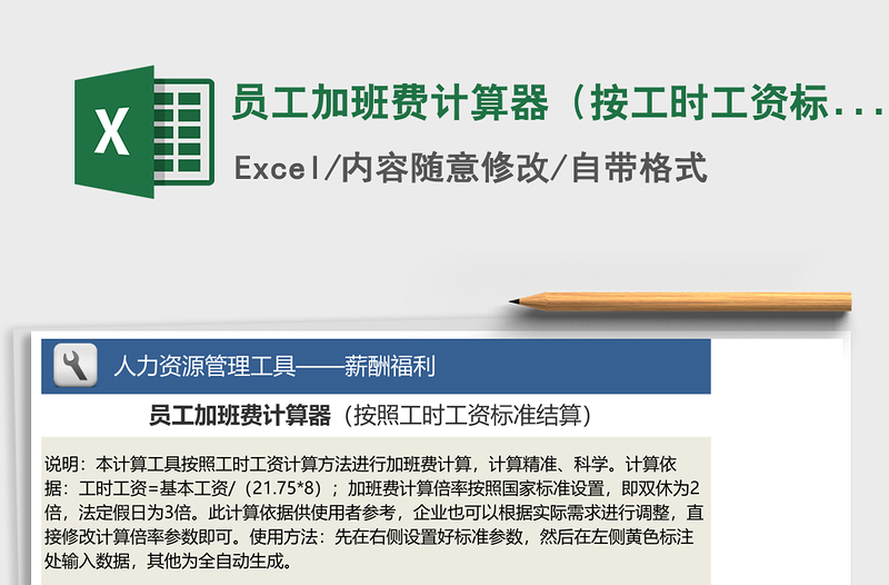 2021年员工加班费计算器（按工时工资标准计算）