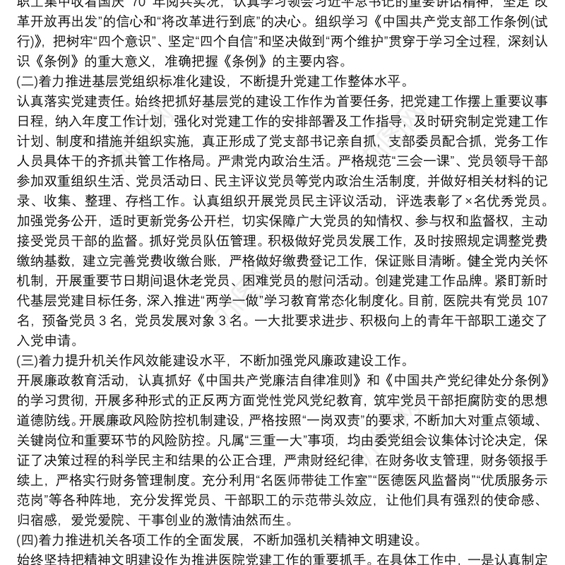 医院党建工作述职报告范文