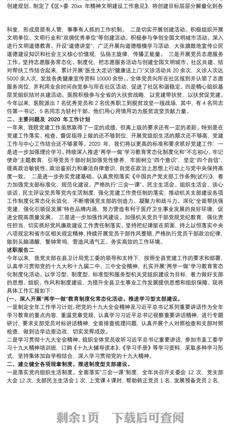 医院党建工作述职报告范文