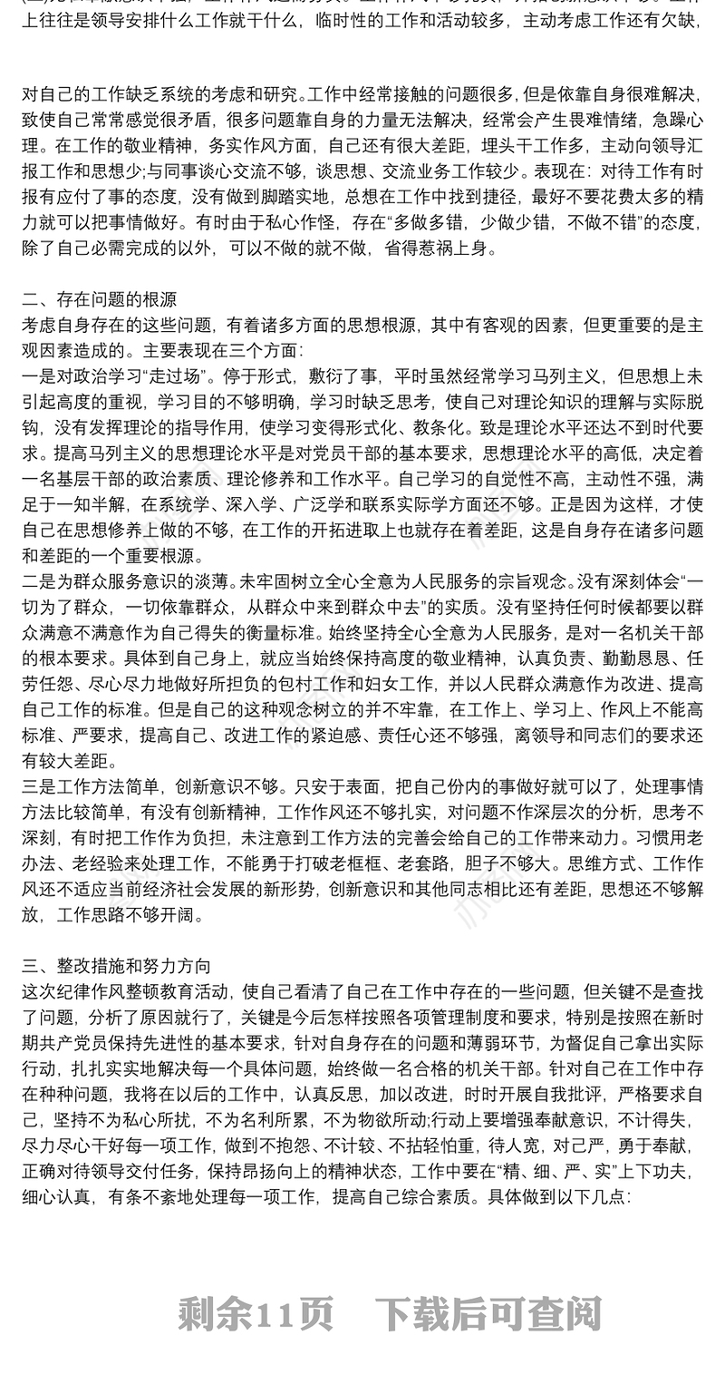 纪律作风整顿教育个人剖析材料(公安)|司法所纪律作风整顿教育个人自查报告9篇