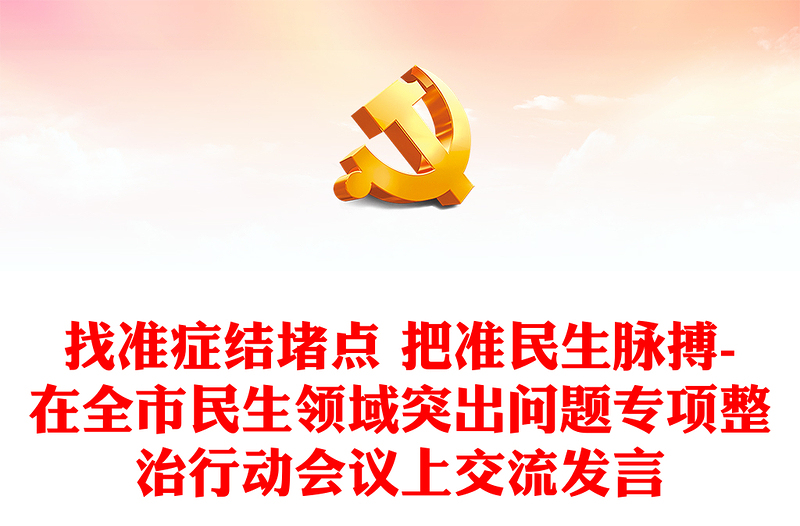 找准症结堵点 把准民生脉搏-在全市民生领域突出问题专项整治行动会议上交流发言