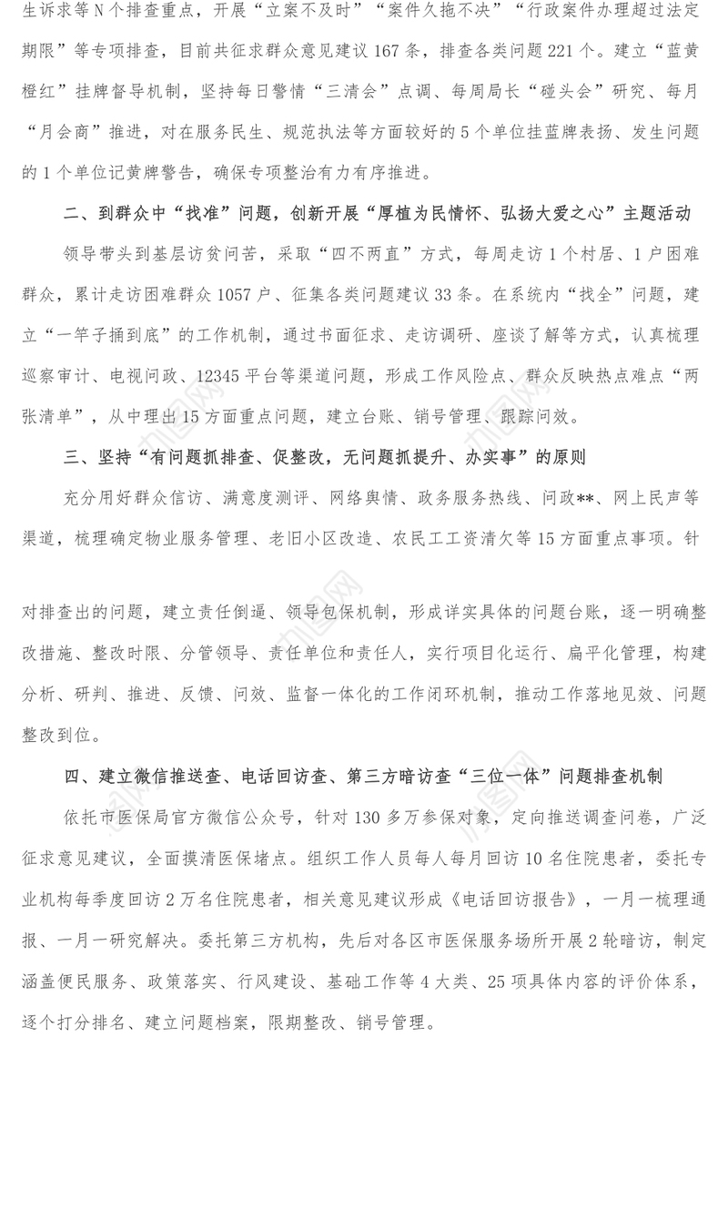 找准症结堵点 把准民生脉搏-在全市民生领域突出问题专项整治行动会议上交流发言