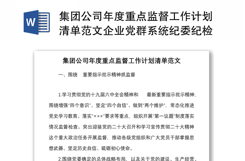 集团公司年度重点监督工作计划清单范文企业党群系统纪委纪检监察