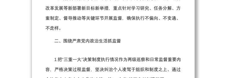 集团公司年度重点监督工作计划清单范文企业党群系统纪委纪检监察