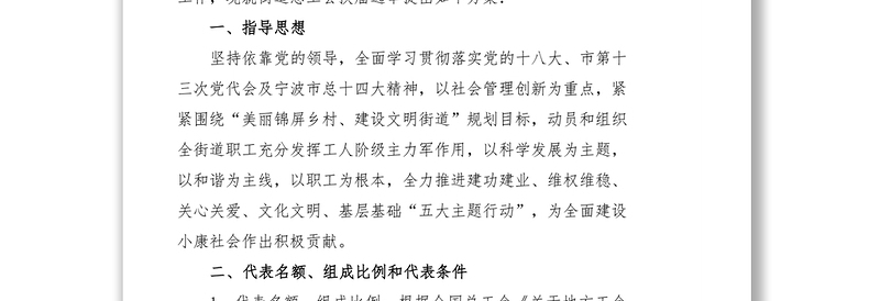 关于锦屏街道总工会换届选举的工作方案