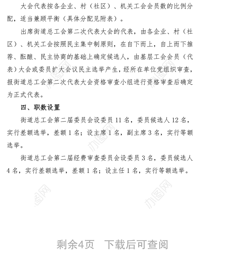 关于锦屏街道总工会换届选举的工作方案