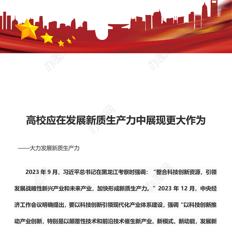 在发展新质生产力中高校应展现更大作为ppt大气精美大力发展新质生产力专题微党课(讲稿)