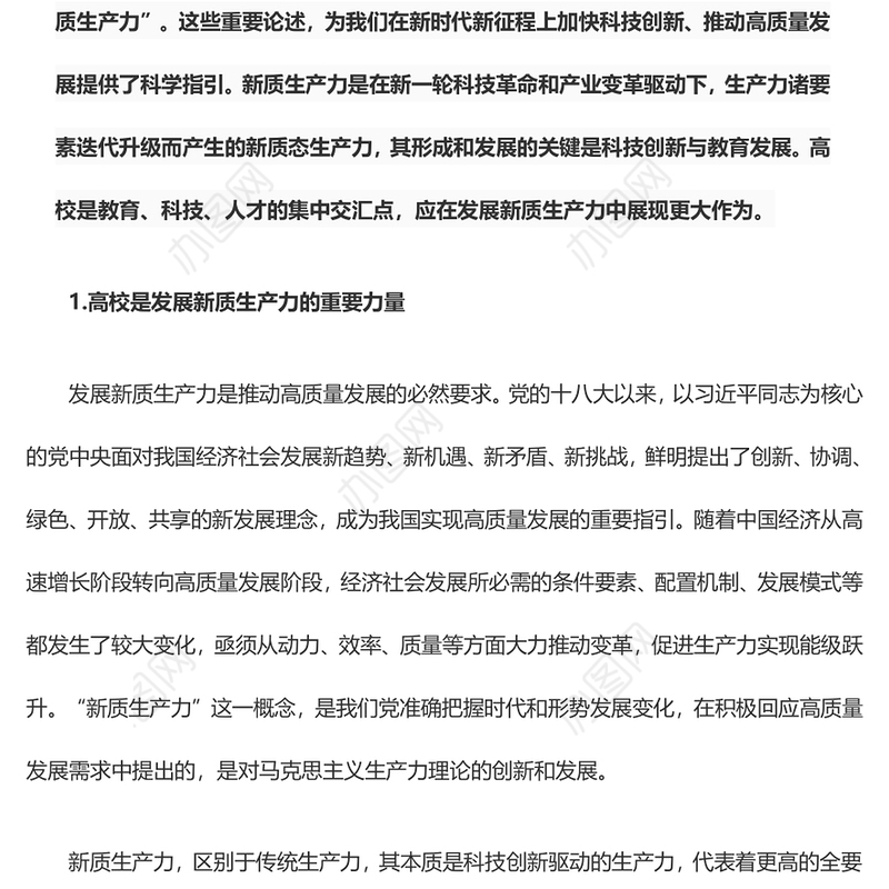 在发展新质生产力中高校应展现更大作为ppt大气精美大力发展新质生产力专题微党课(讲稿)