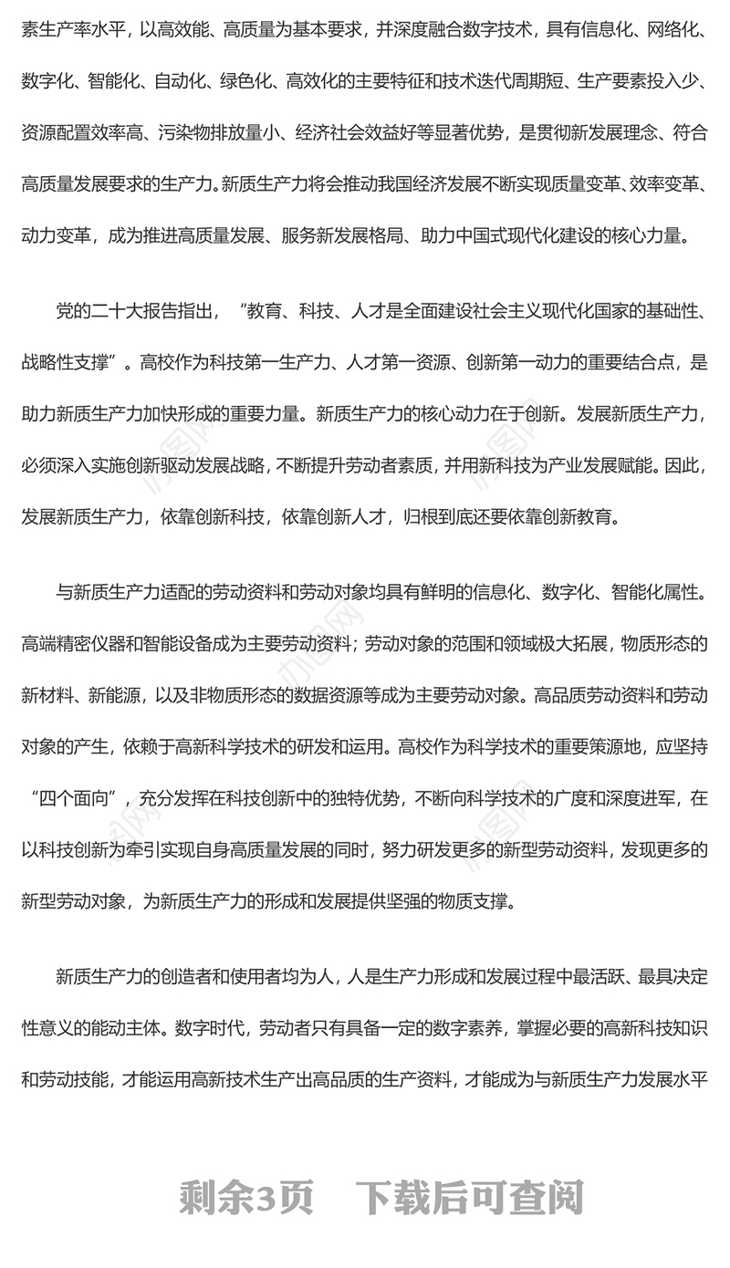 在发展新质生产力中高校应展现更大作为ppt大气精美大力发展新质生产力专题微党课(讲稿)