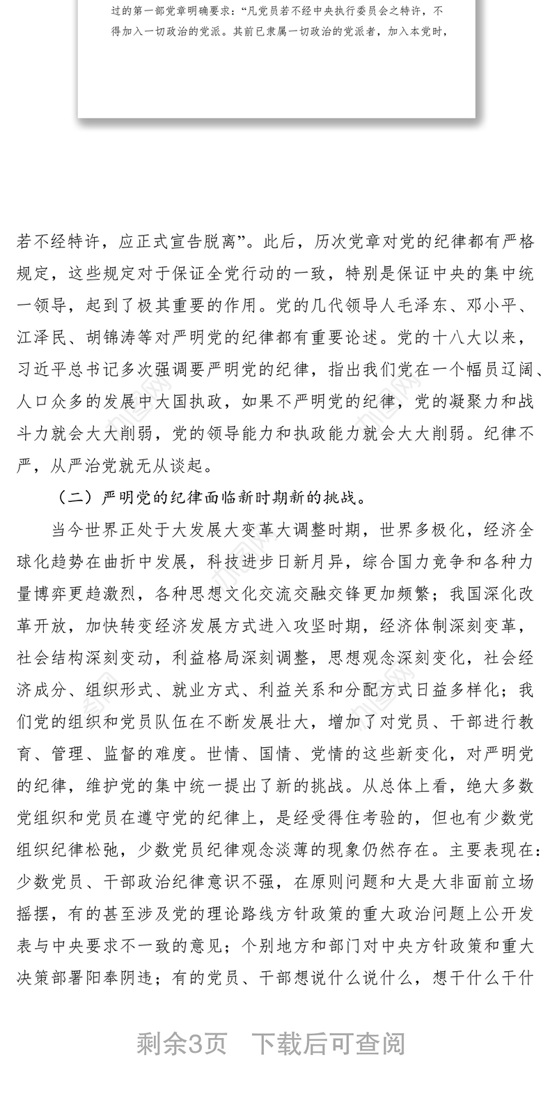 2021党的纪律党课讲稿