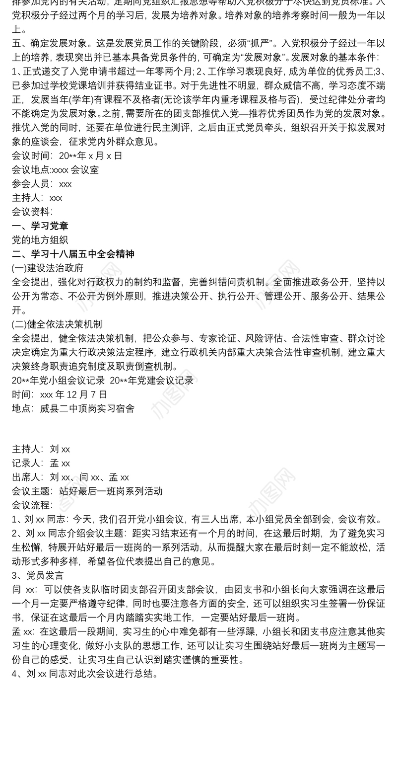 20xx年党小组会议记录 20xx年党建会议记录三篇