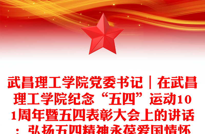 武昌理工学院党委书记｜在武昌理工学院纪念“五四”运动101周年暨五四表彰大会上的讲话：弘扬五四精神永葆爱国情怀