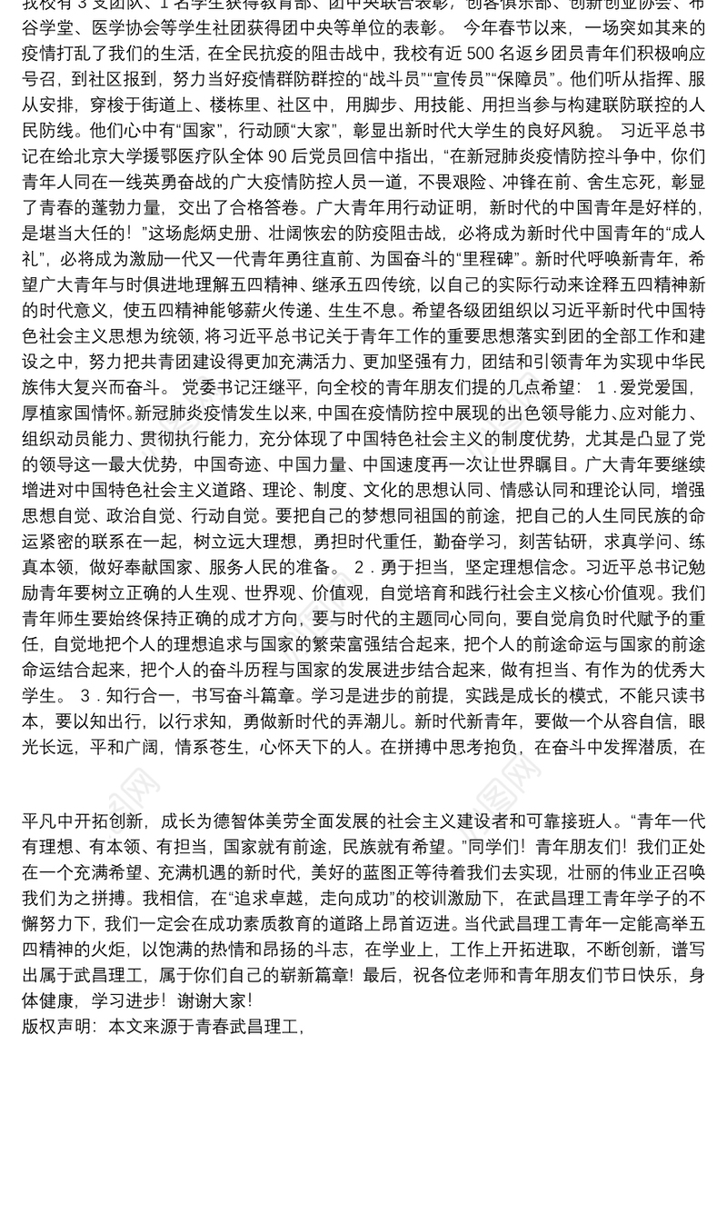 武昌理工学院党委书记｜在武昌理工学院纪念“五四”运动101周年暨五四表彰大会上的讲话：弘扬五四精神永葆爱国情怀