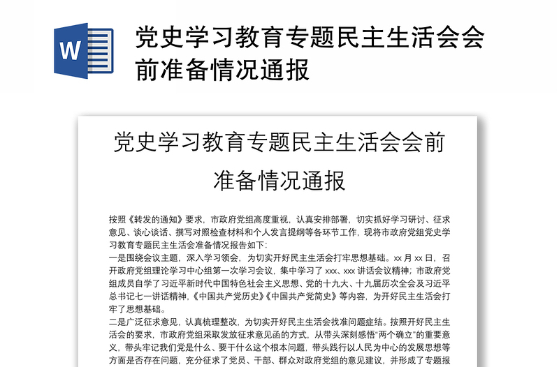 党史学习教育专题民主生活会会前准备情况通报