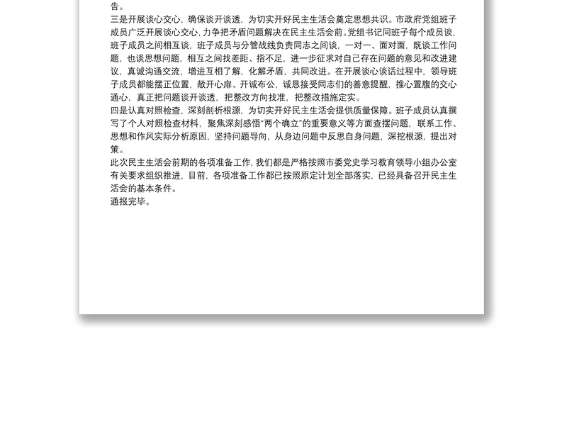 党史学习教育专题民主生活会会前准备情况通报