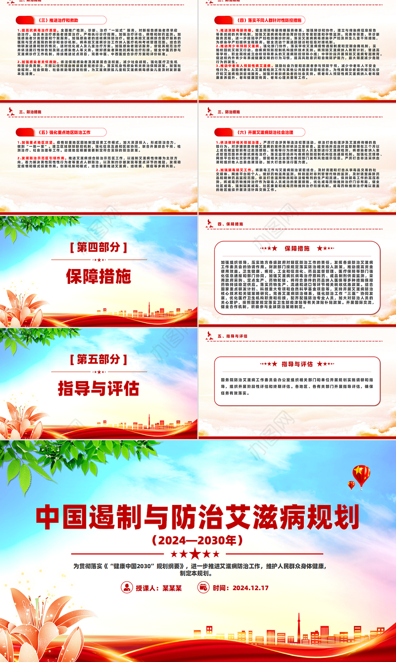 简洁精美中国遏制与防治艾滋病规划（2024—2030年）PPT课件