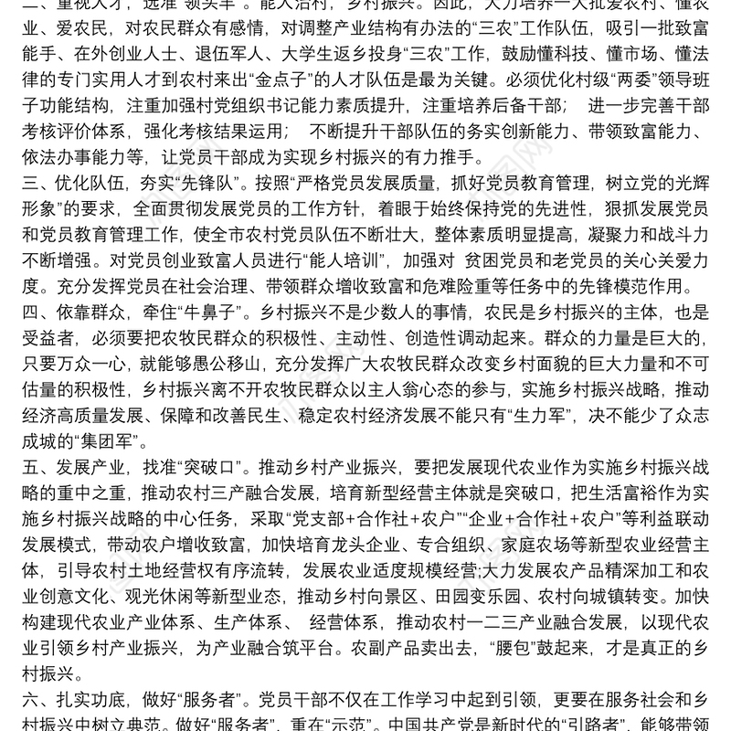 乡村振兴第一书记在党员大会上的讲话稿三篇