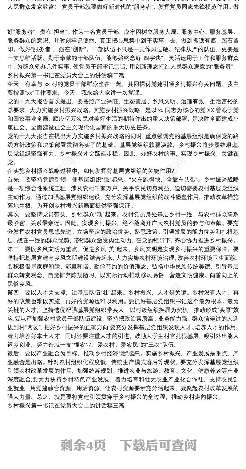 乡村振兴第一书记在党员大会上的讲话稿三篇