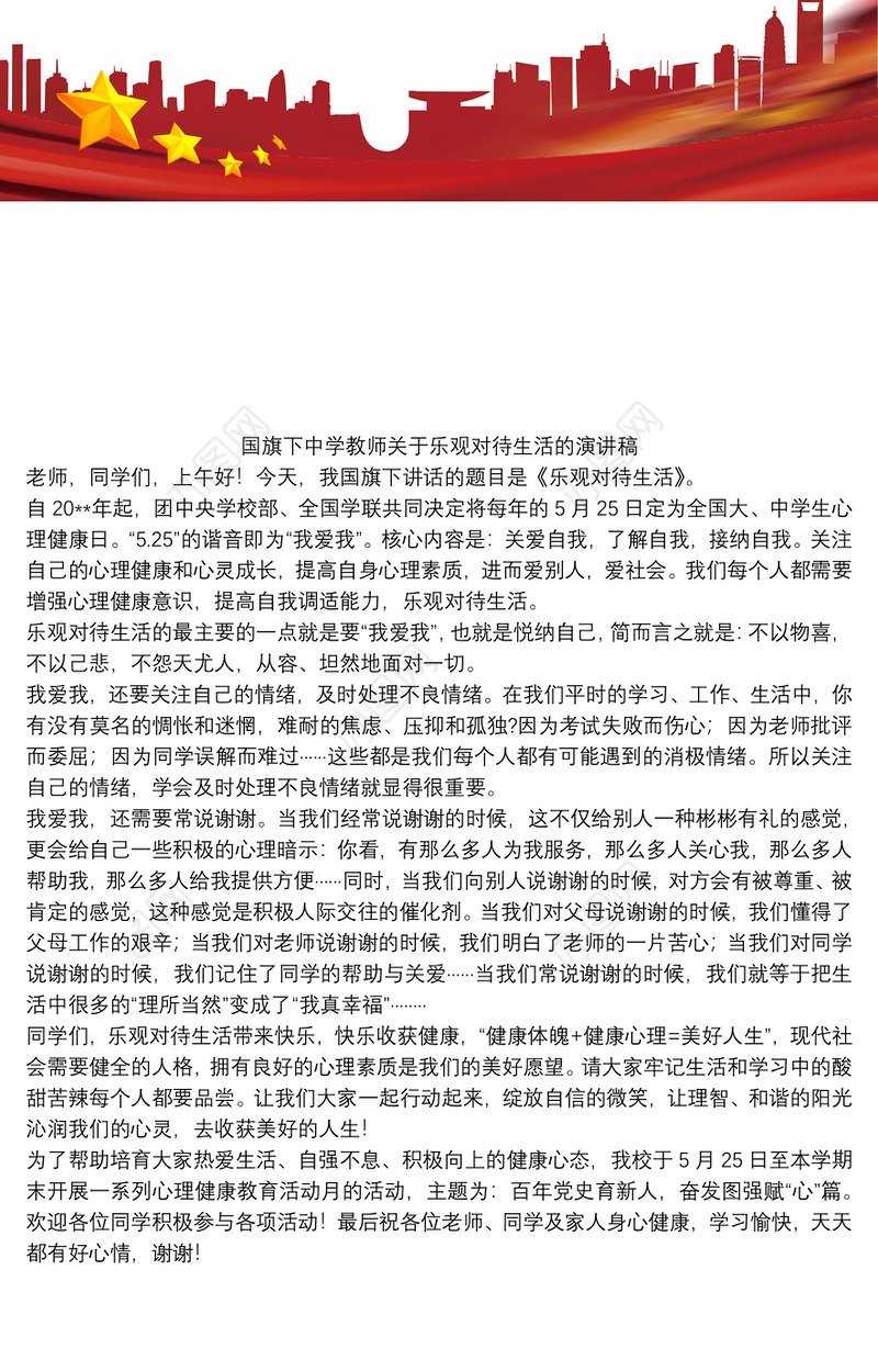 2021国旗下中学教师关于乐观对待生活的演讲稿