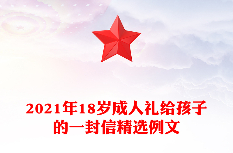 2021年18岁成人礼给孩子的一封信精选例文