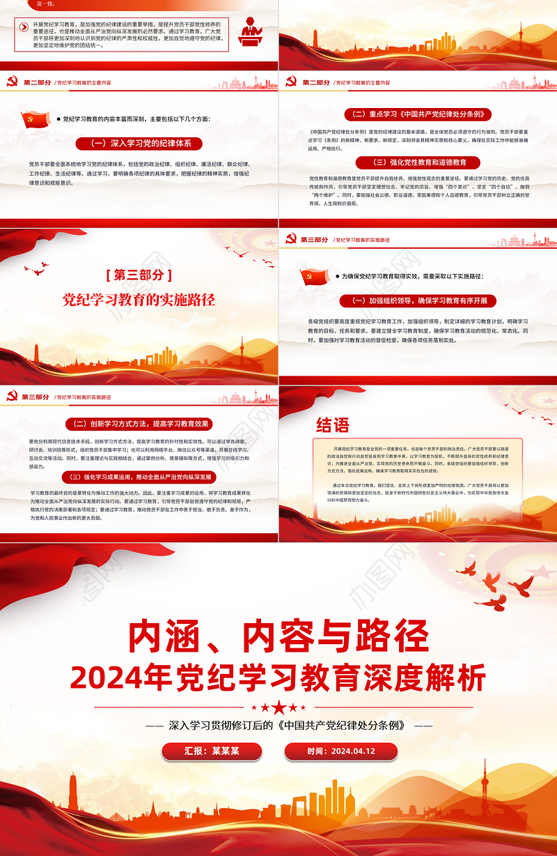 加强党的纪律建设专题党课PPT红色大气2024年党纪学习教育深度解析内涵内容与路径下载