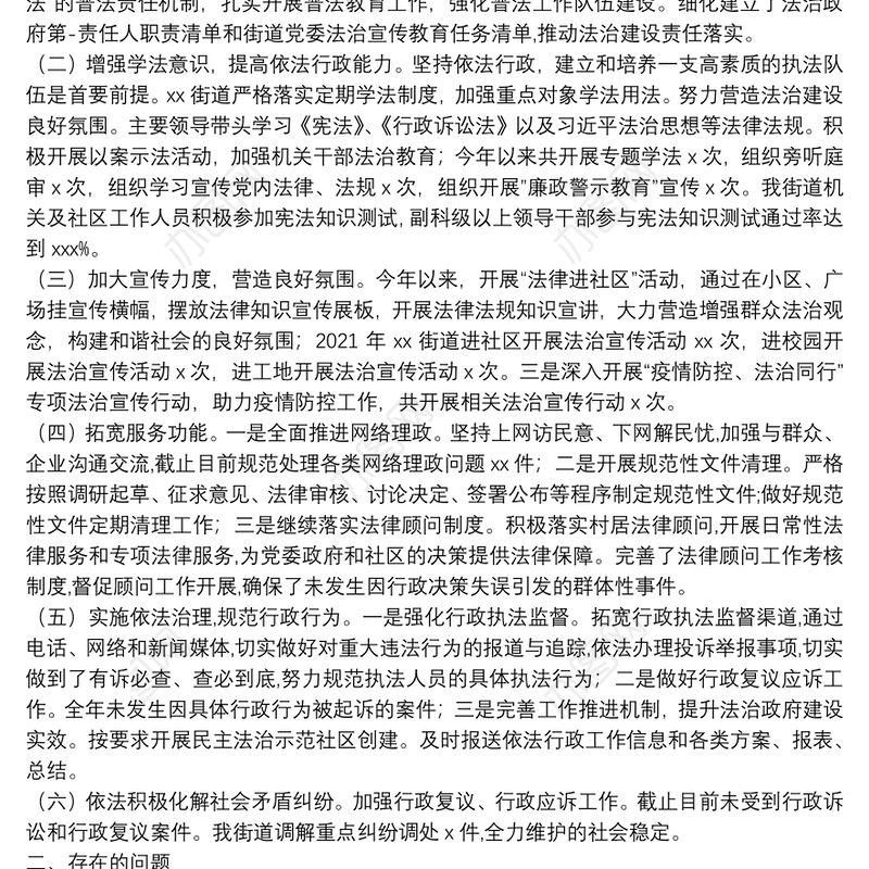 2021年度法治政府建设工作总结及2022年法治政府建设重点工作安排（街道）