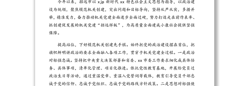 模范机关建设推进情况工作报告汇编（4篇）