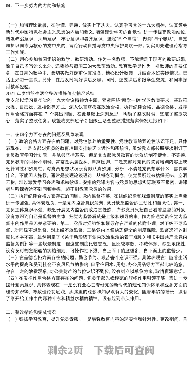 2021年度组织生活会整改措施落实情况总结