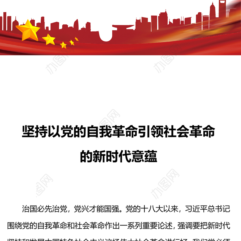 2024坚持以党的自我革命引领社会革命的新时代意蕴微党课PPT(讲稿)