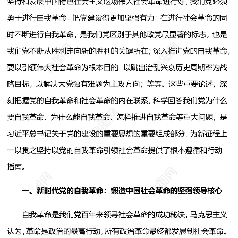 2024坚持以党的自我革命引领社会革命的新时代意蕴微党课PPT(讲稿)