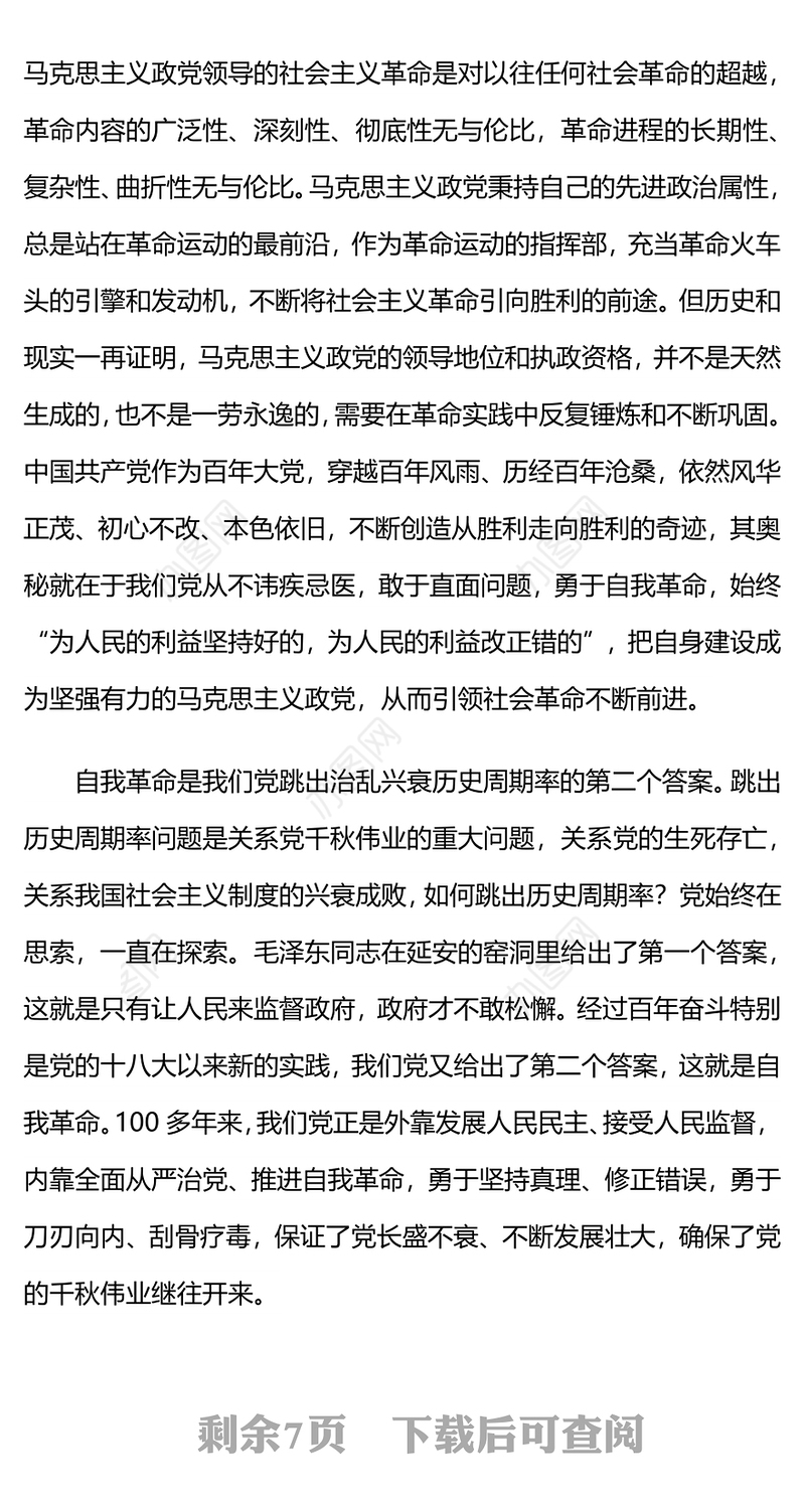 2024坚持以党的自我革命引领社会革命的新时代意蕴微党课PPT(讲稿)
