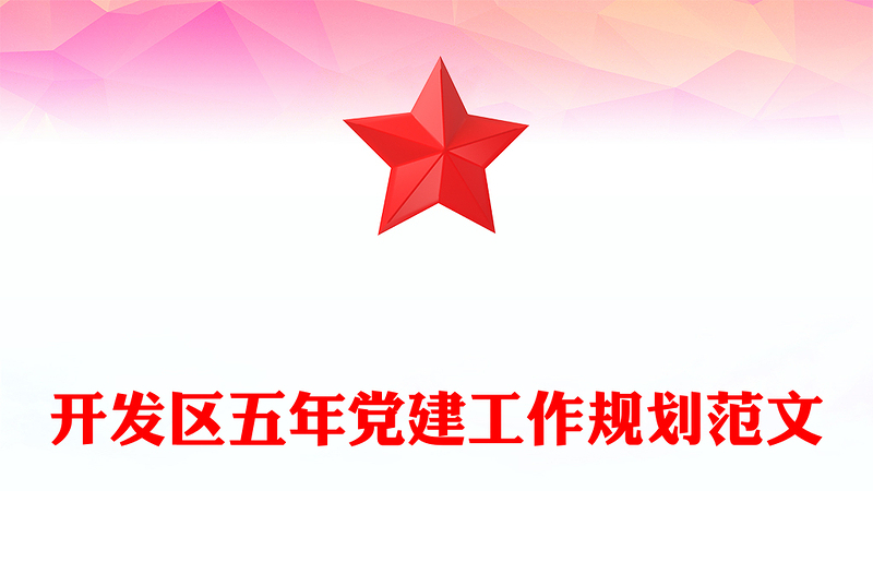 开发区五年党建工作规划范文