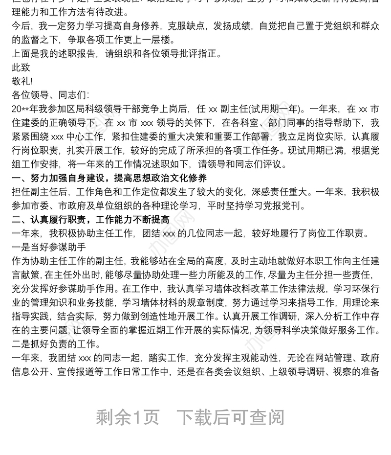 新提拔处级领导干部试用期述职报告