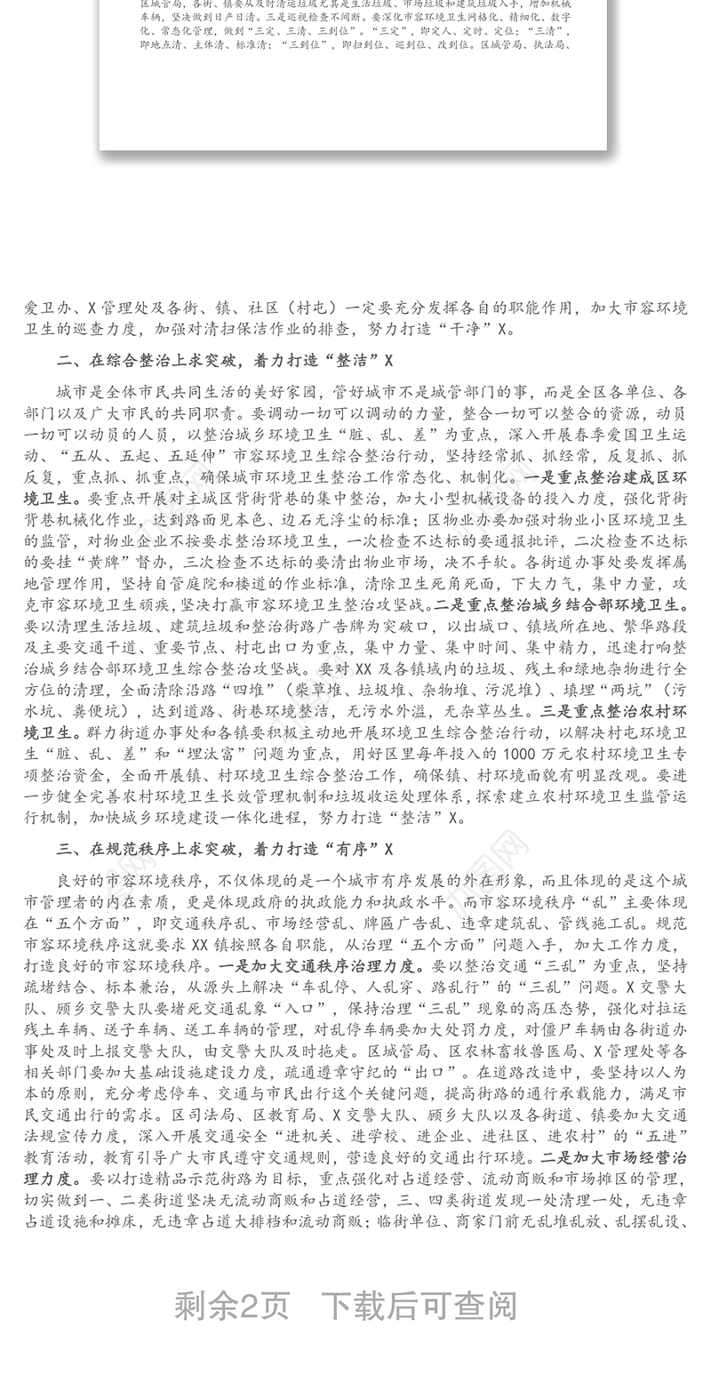 在实施环境精细化管理工程动员大会上的讲话