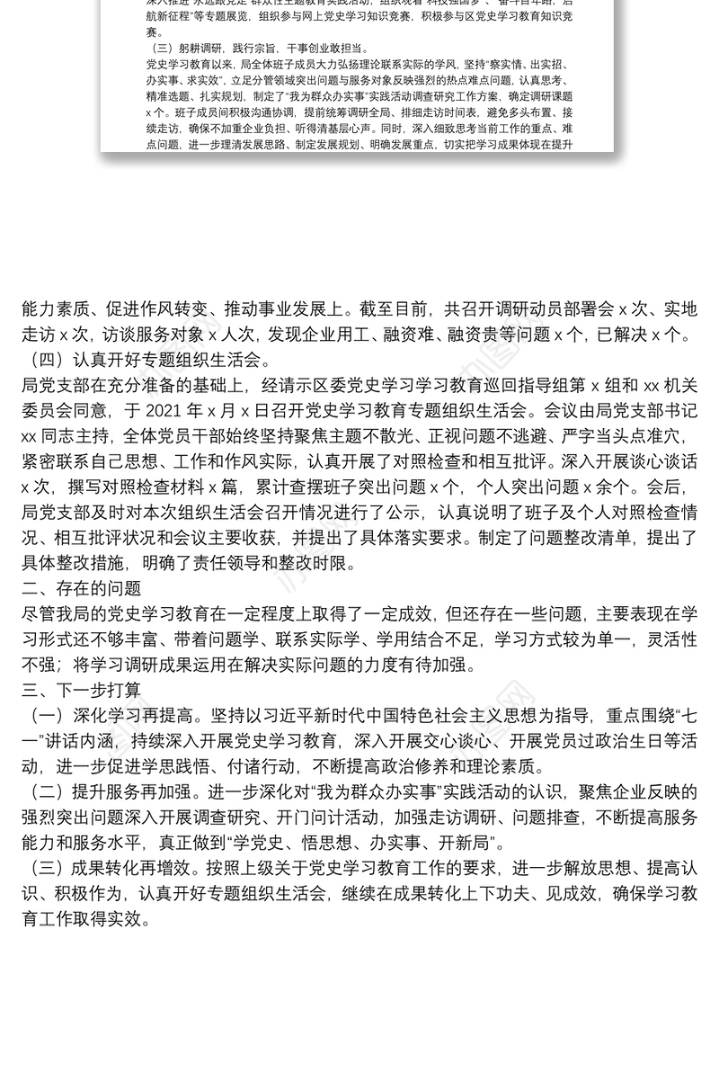 区直X局党组关于党史学习教育工作落实情况的报告