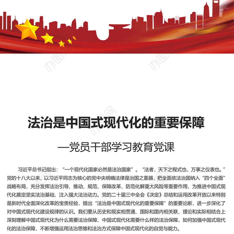 全面依法治国是中国式现代化的重要保障PPT红色党建风党员干部学习教育党课(讲稿)