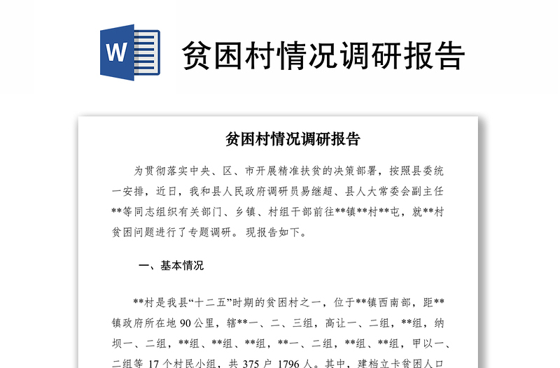 2021贫困村情况调研报告