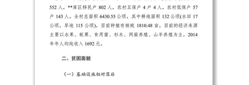 2021贫困村情况调研报告