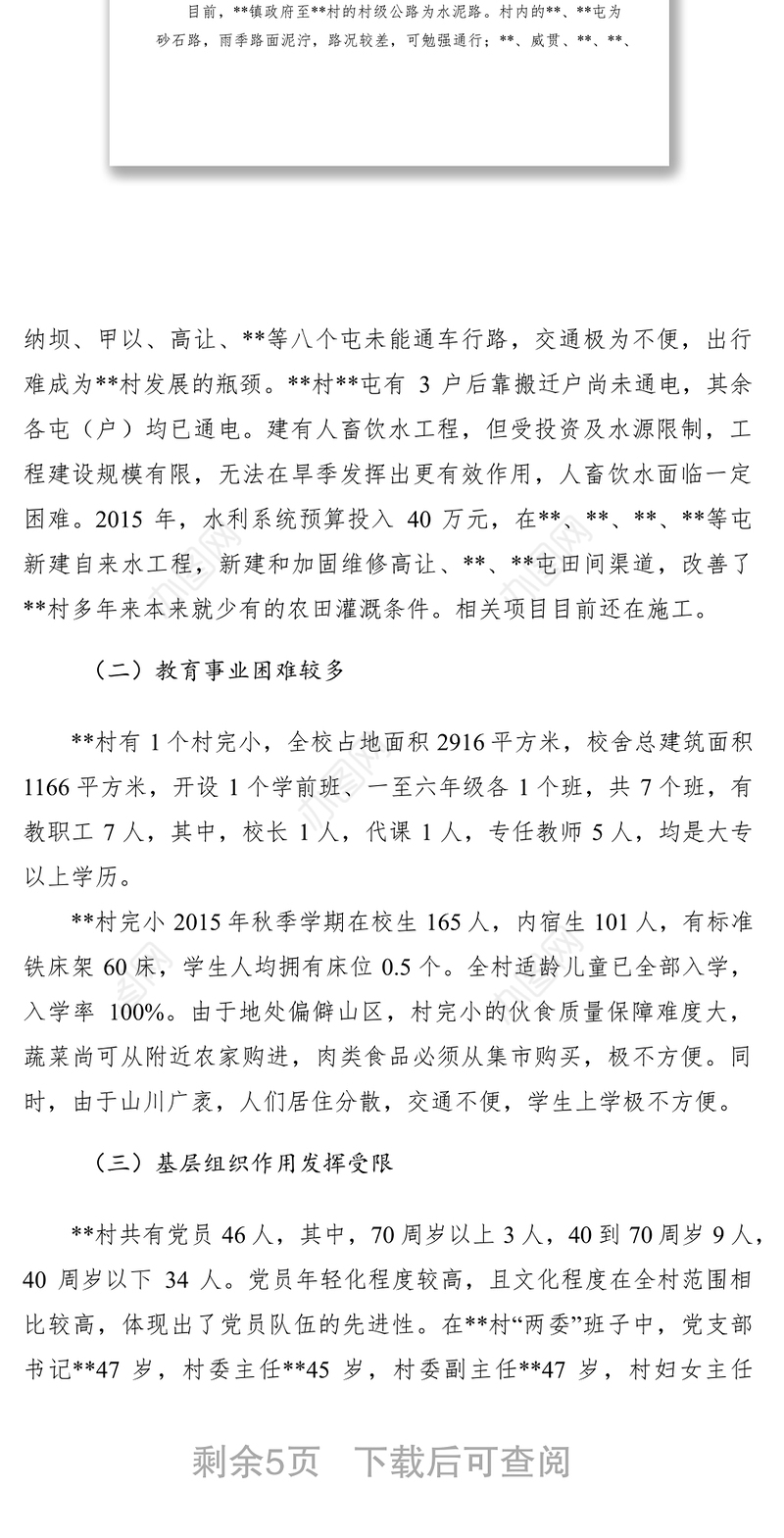 2021贫困村情况调研报告