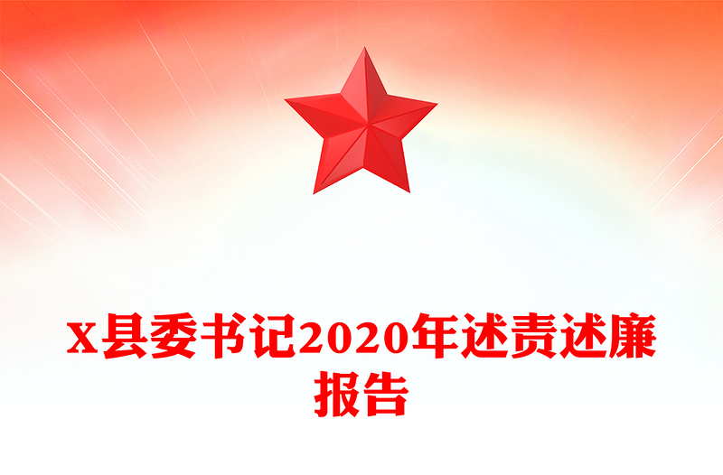 X县委书记2020年述责述廉报告