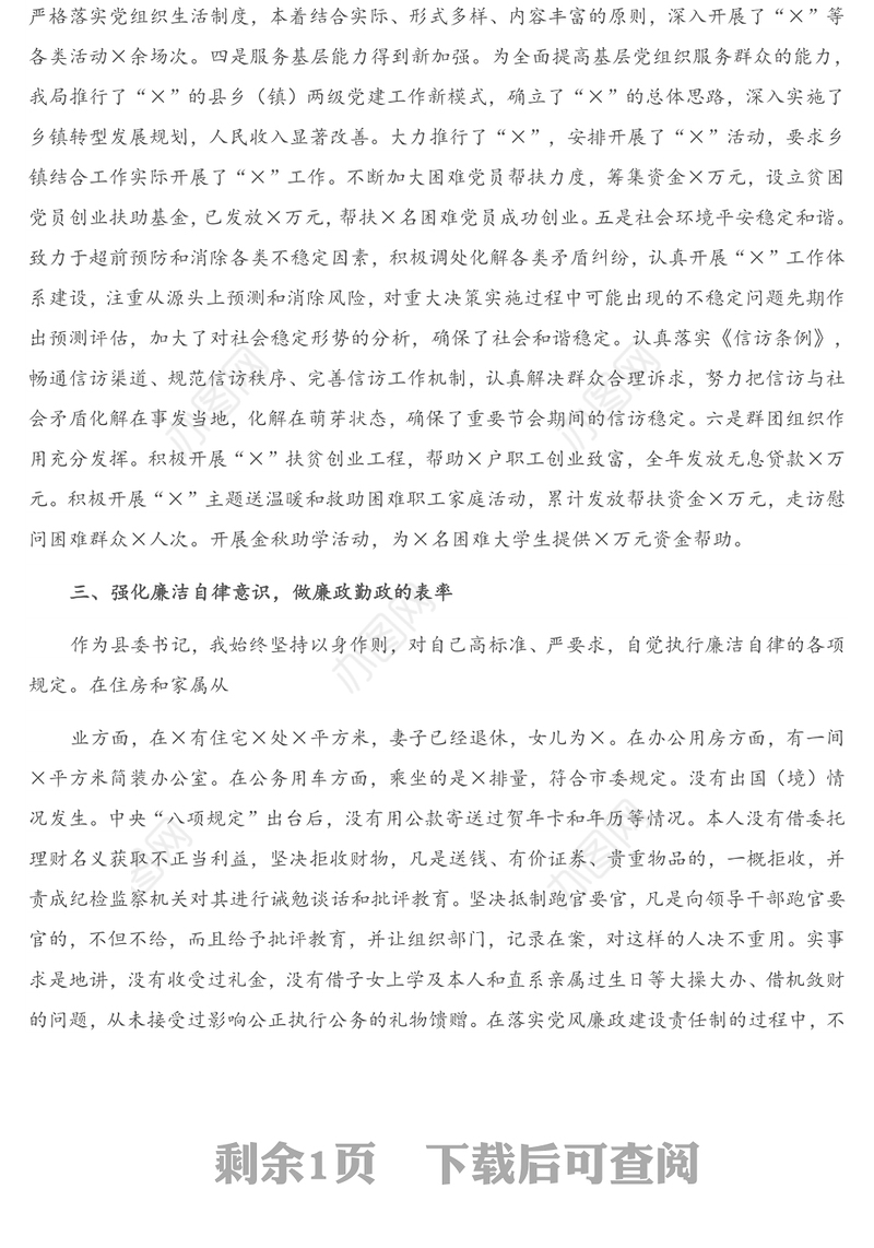 X县委书记2020年述责述廉报告