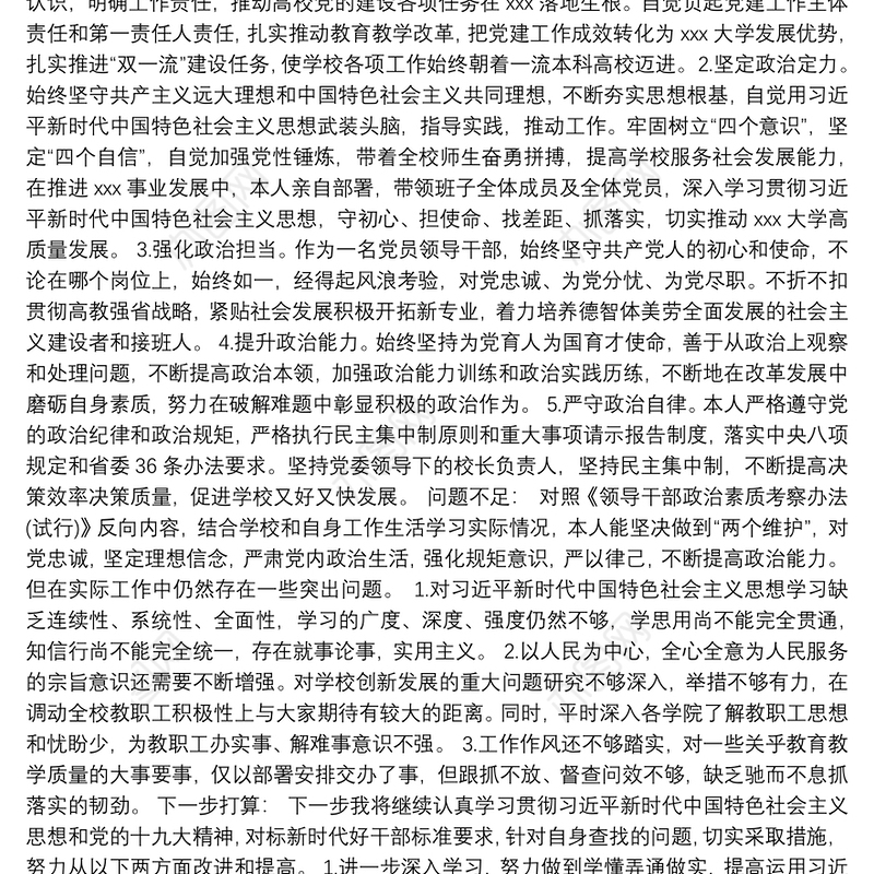 2021党员领导干部最新个人政治画像报告【三篇】