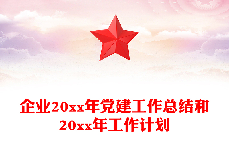 企业20xx年党建工作总结和20xx年工作计划