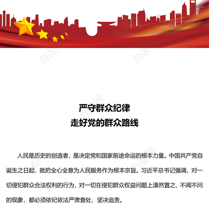 六大纪律党课之严守群众纪律走好党的群众路线PPT课件(讲稿)