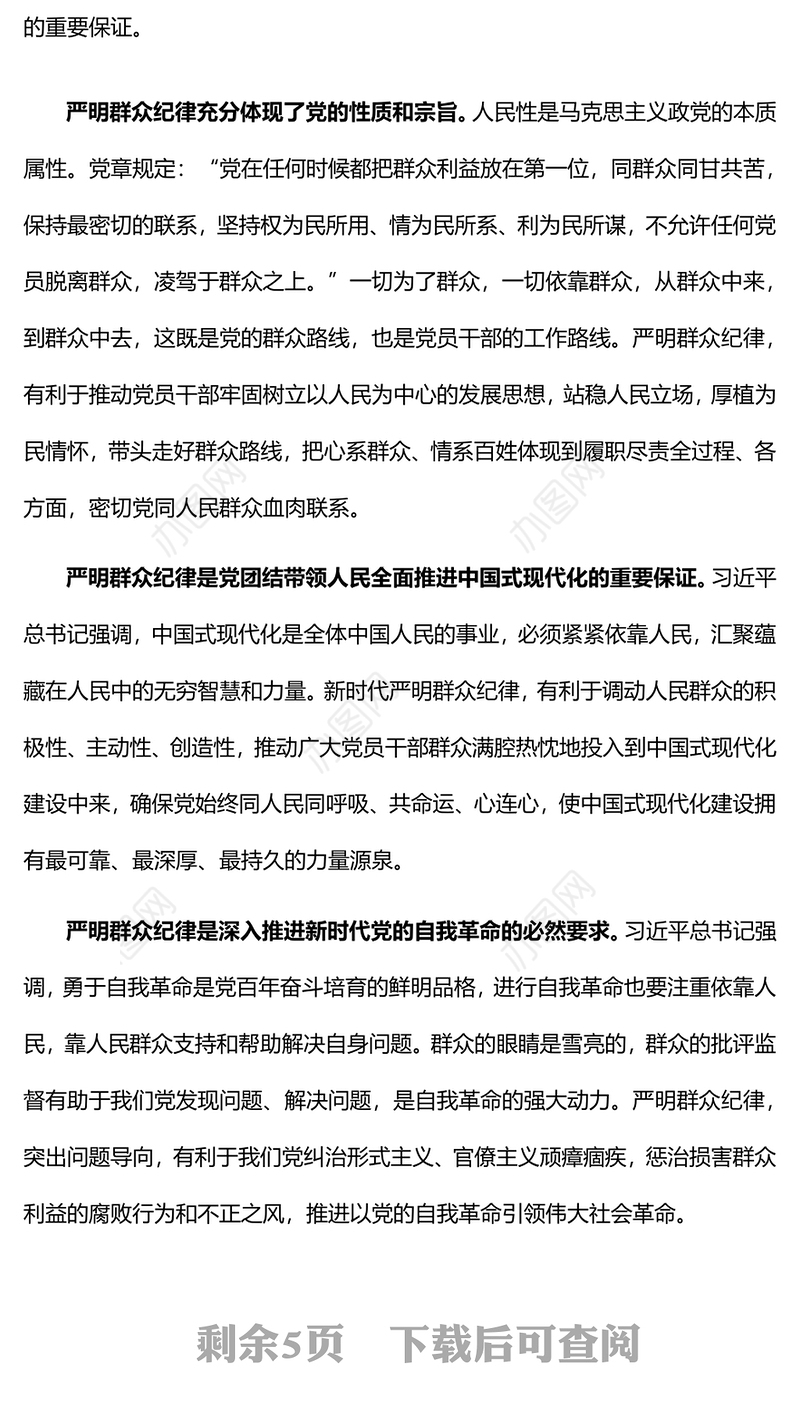 六大纪律党课之严守群众纪律走好党的群众路线PPT课件(讲稿)